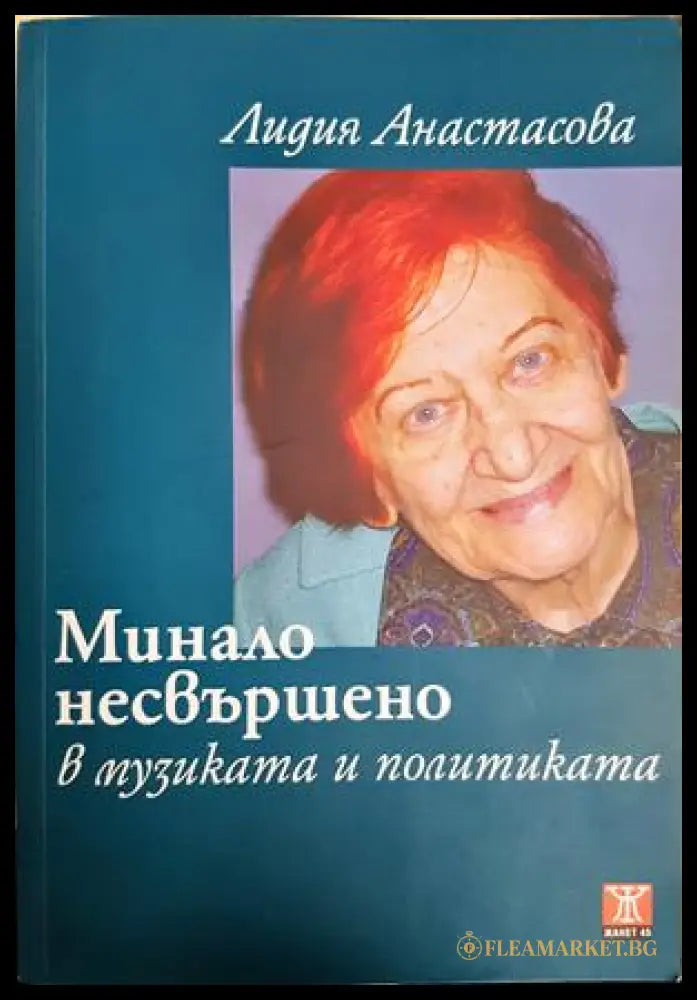 Минало несвършено в музиката и политиката (300807261712) - Лидия Анастасова - Книга