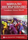 Минало несвършващо - Книга