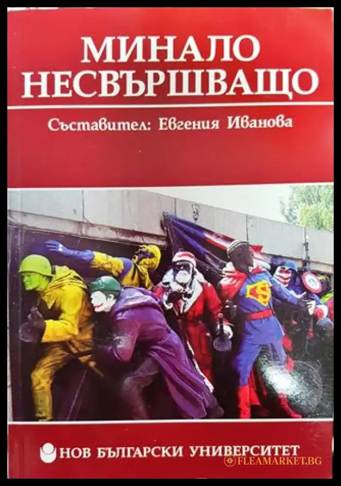 Минало несвършващо - Книга