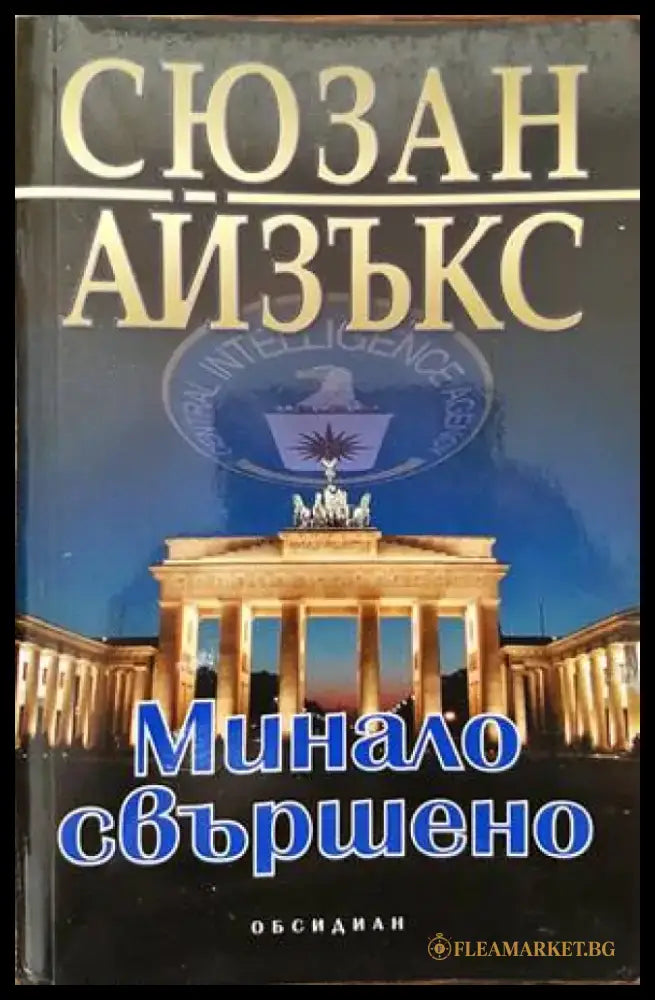 Минало свършено - Книги