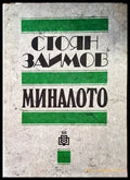 Миналото - Книги