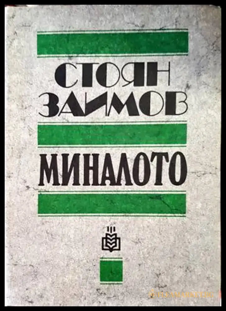 Миналото - Книги