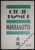 Миналото - Стоян Заимов