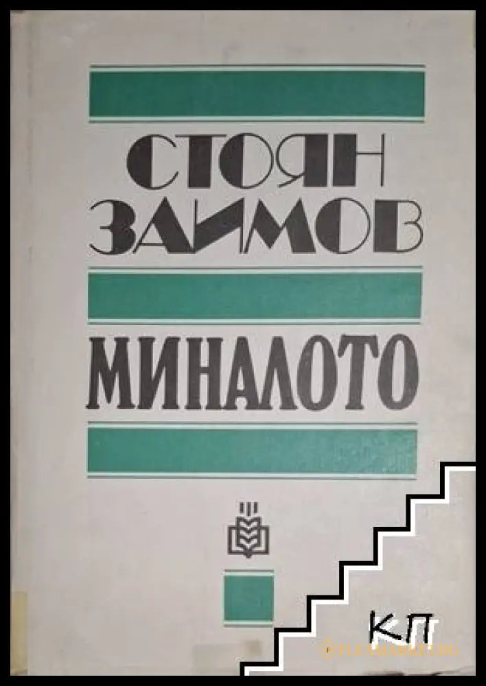 Миналото - Стоян Заимов