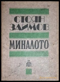 Миналото - Стоян Заимов