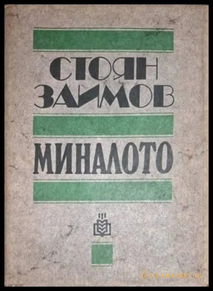 Миналото - Стоян Заимов