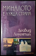 Миналото е чужда страна (3950) - Книга