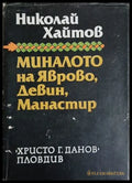 Миналото на Яврово Девин Манастир (241409261130) - Николай Хайтов - Книга