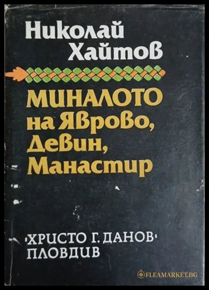 Миналото на Яврово Девин Манастир (241409261130) - Николай Хайтов - Книга