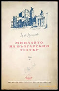 Миналото на българския театър. Том 3 - Книги