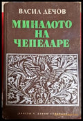Миналото на Чепеларе - Васил Дечов