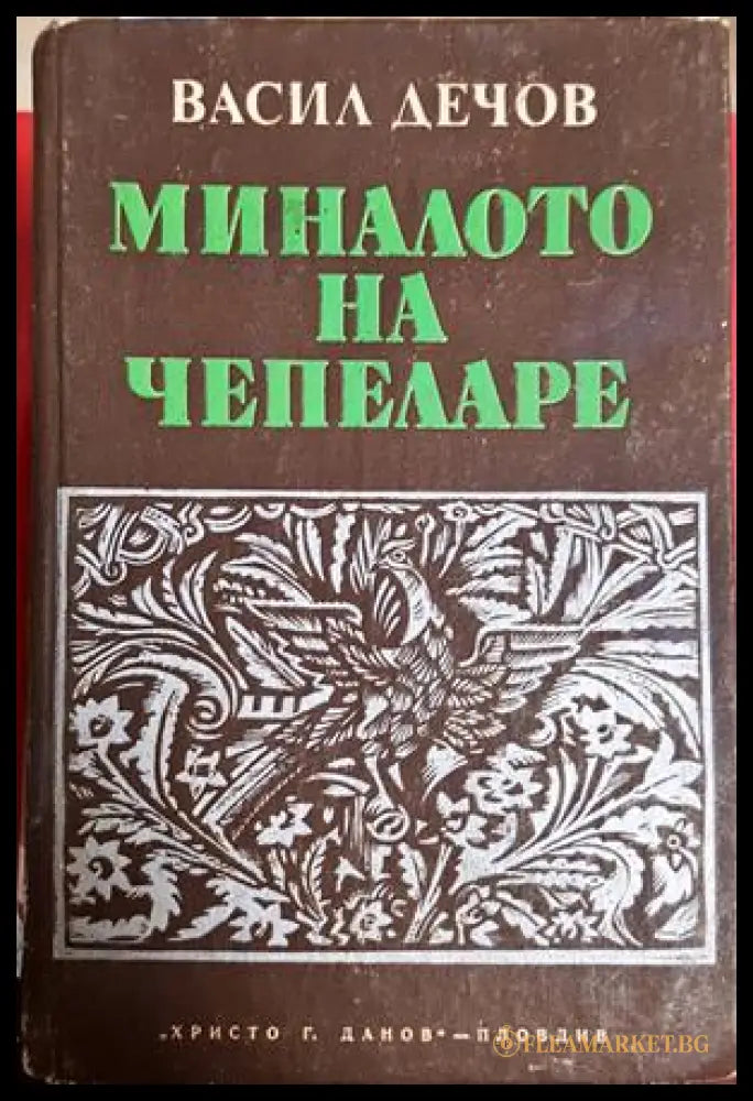 Миналото на Чепеларе - Васил Дечов