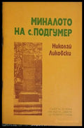 Миналото на с. Подгумер (241309261554) - Николай Ликовски - Книга