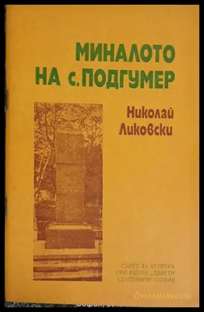 Миналото на с. Подгумер (241309261554) - Николай Ликовски - Книга
