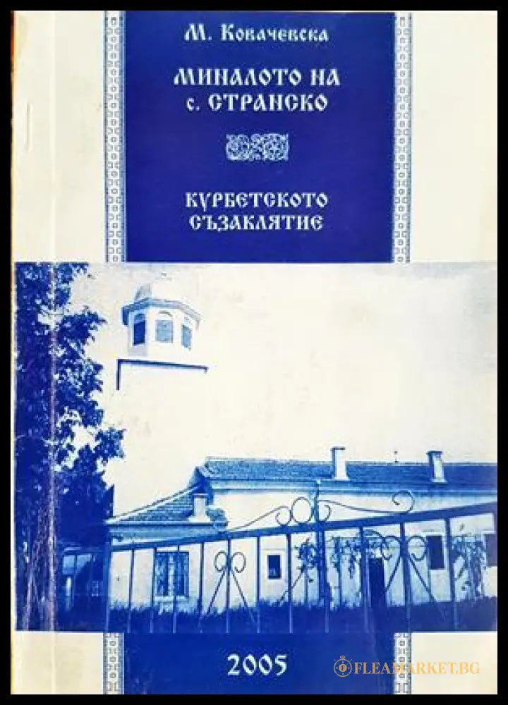 Миналото на с. Странско. Курбетското съзаклятие - М. Ковачевска