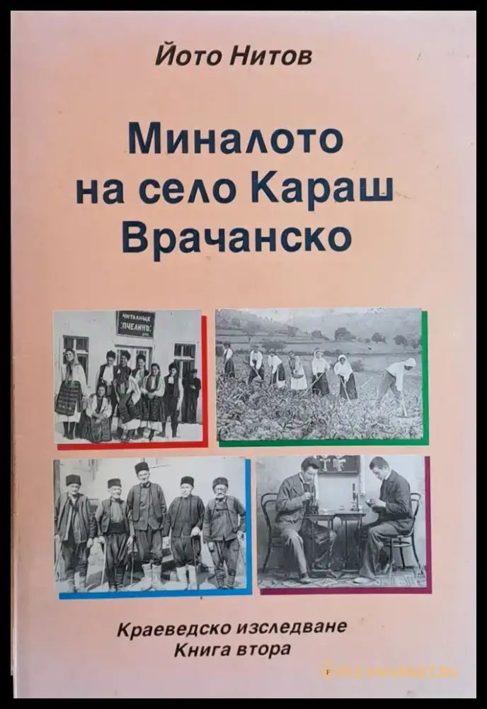 Миналото на село Каракаш Врачанско - Книги