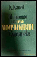 Миналото на село Момчиловци, Смолянско - Константин Канев