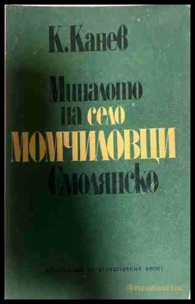 Миналото на село Момчиловци, Смолянско - Константин Канев
