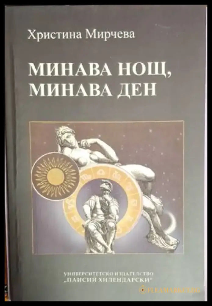 Минава нощ минава ден (1211) - Книга