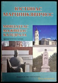 Миндаугас; Мажвидас; Катедрала - Юстинас Марцинкявичюс - Книга