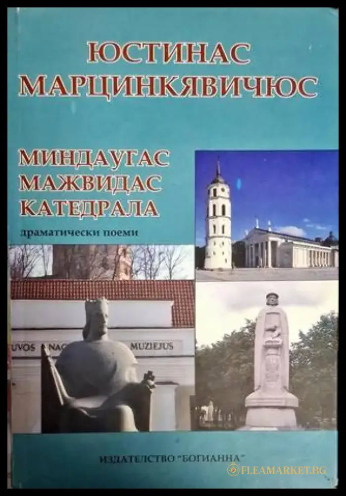 Миндаугас; Мажвидас; Катедрала - Юстинас Марцинкявичюс - Книга