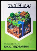 Minecraft: Изследователи - Книги