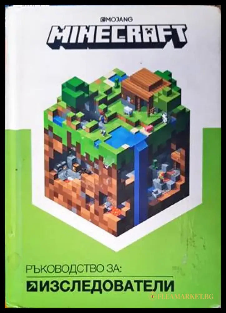 Minecraft: Изследователи - Книги