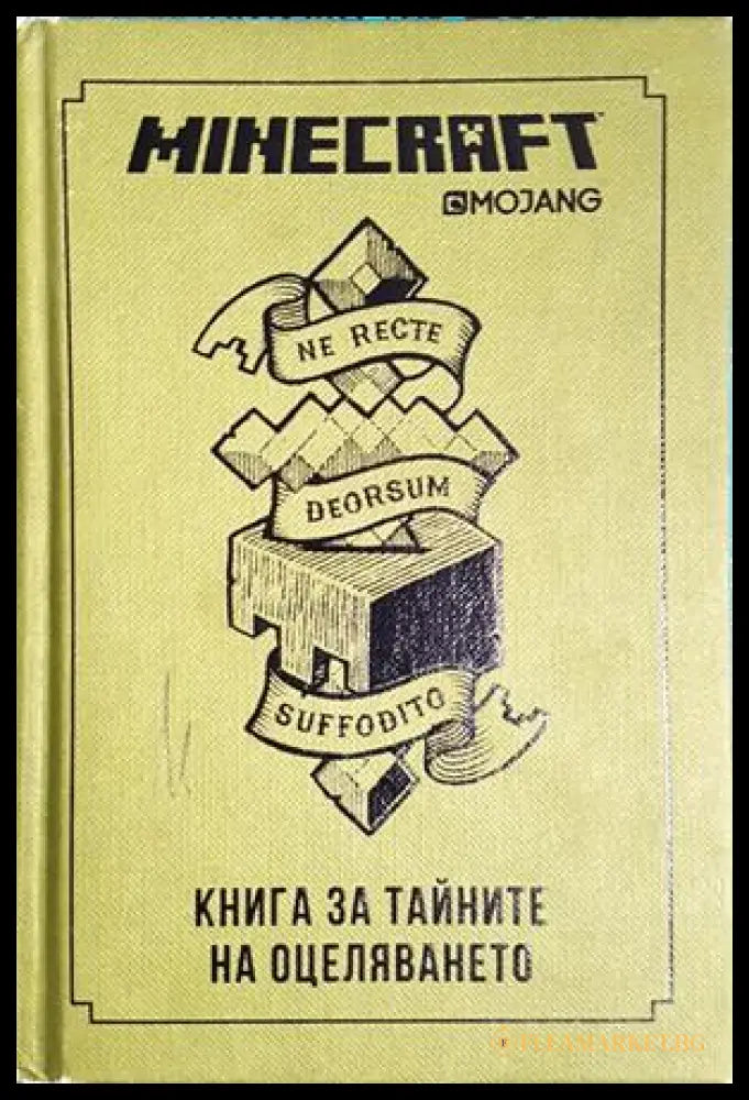 Minecraft: Книга за тайните на оцеляването (301705261754) - Стефани Милтън - Книга