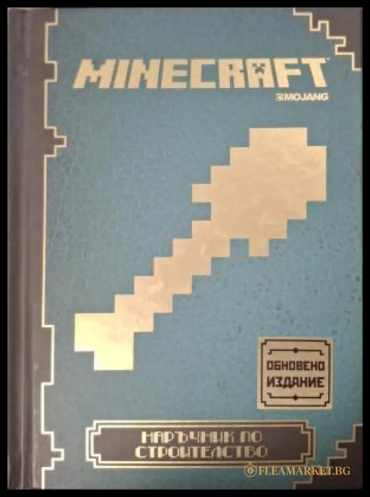 Minecraft: Наръчник по строителство