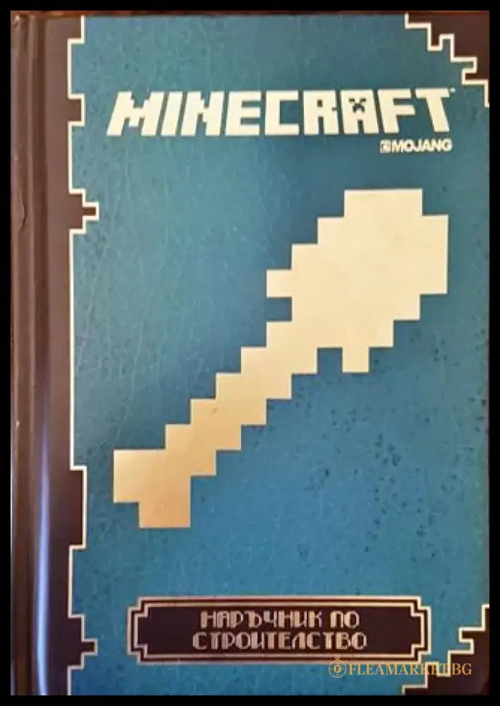 Minecraft: Наръчник по строителство - Mojang - Книга