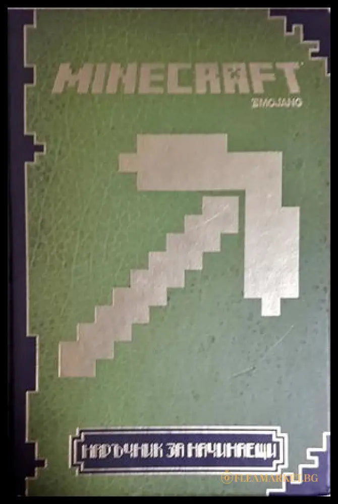Minecraft: Наръчник за начинаещи (351905261615) - Моджанг - Книга