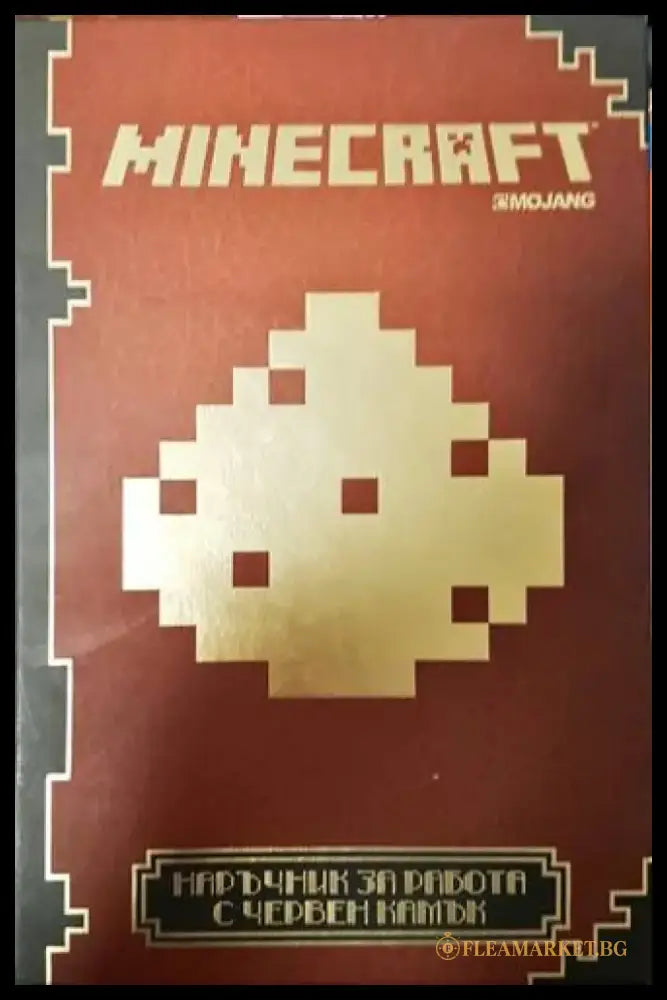 Minecraft: Наръчник за работа с червен камък (134) - Книга
