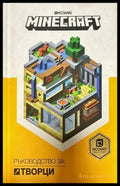 Minecraft: Ръководство за творци - Книги