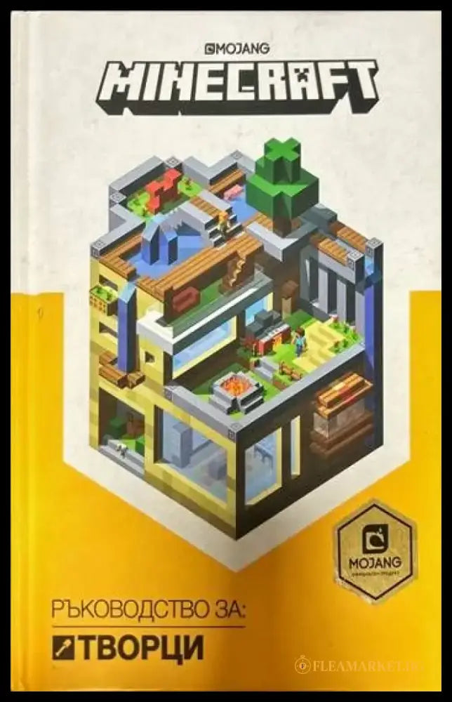 Minecraft: Ръководство за творци - Книги
