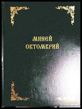 Миней Октомврий