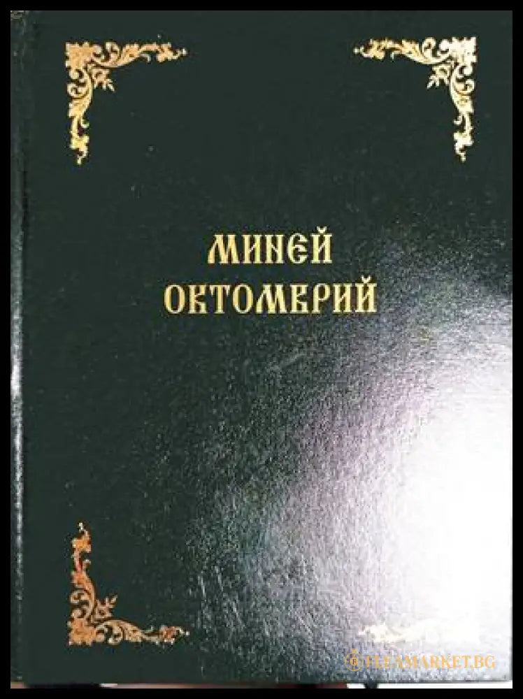 Миней Октомврий