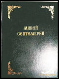 Миней септемврий