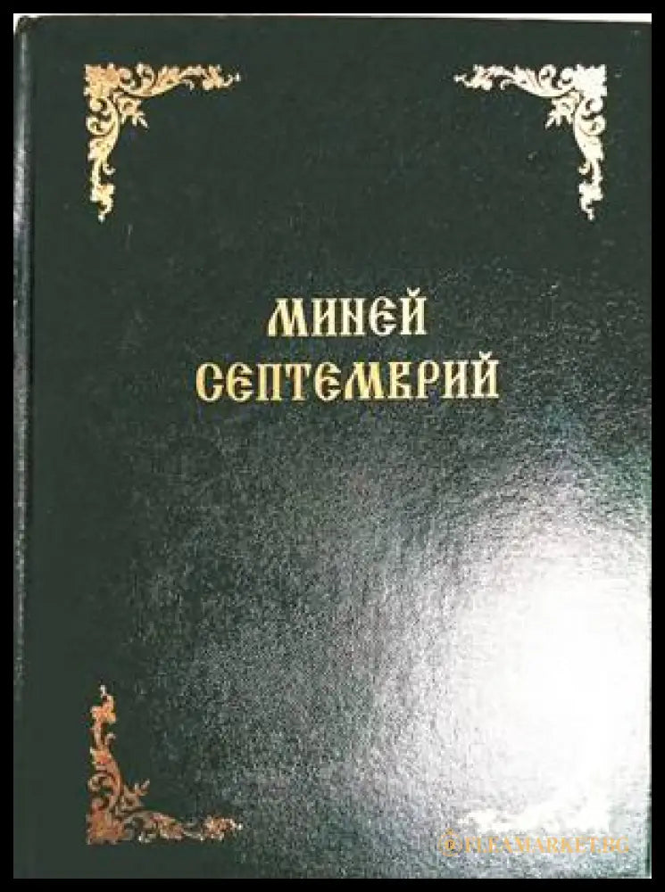 Миней септемврий