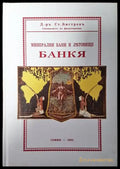 Минерални бани и летовище: Банкя - Книги