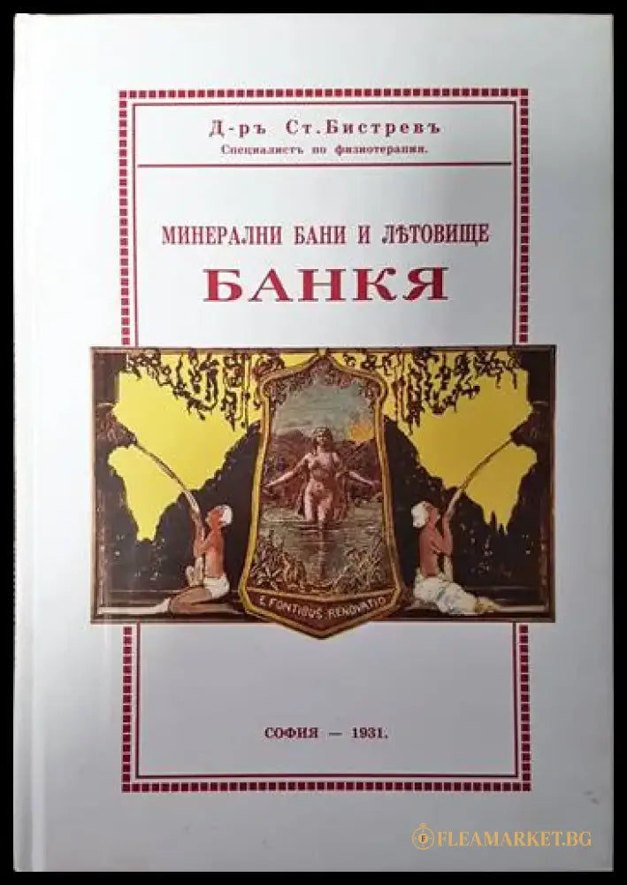 Минерални бани и летовище: Банкя - Книги