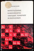Минеральные компоненты твердых горючих ископаемых - Книги