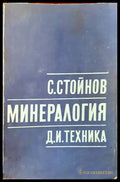Минералогия (445) - Книга