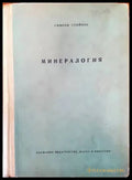Минералогия (443) - Книга