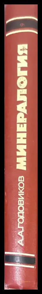 Минералогия (1411) - Книга