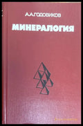 Минералогия (1411) - Книга