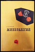 Минералогия - Книги