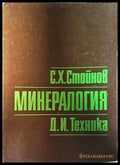Минералогия - Симеон Стойнов