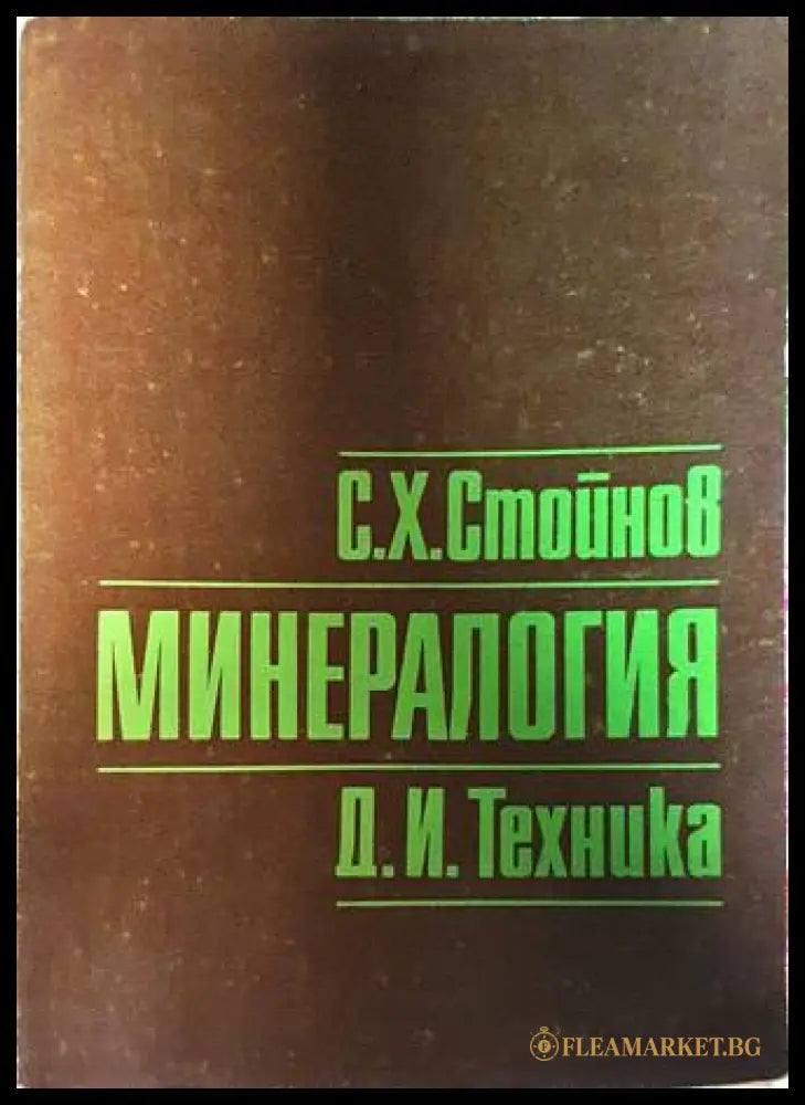 Минералогия - Симеон Стойнов