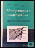 Минералогия и петрография - Книги