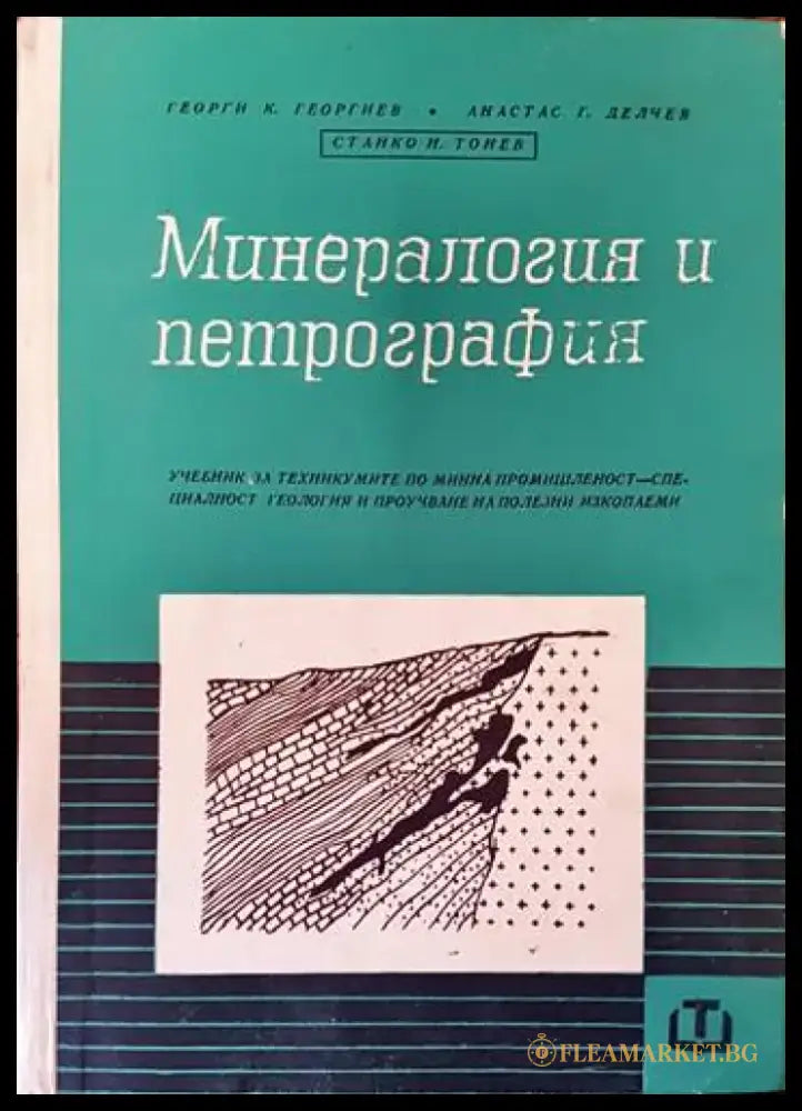 Минералогия и петрография - Книги